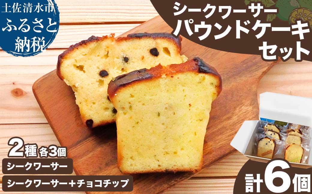 シークワーサーパウンドケーキセット チョコチップ 各3個 計6個入り 洋菓子 焼き菓子 ケーキ スイーツ デザート おやつ お菓子 おかし シークヮーサー シークアーサー【R01333】