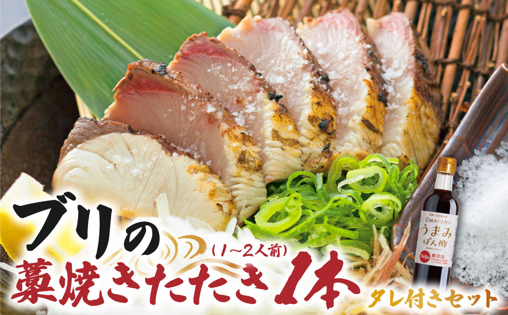 ブリの藁焼きたたき 1本（1~2人前）タレ付きのセット ぶり 鰤 わら焼き タタキ たれ付き 宗田かつおのうまみぽん酢 魚 海鮮 シーフード 魚介 刺身 新鮮【R01335】