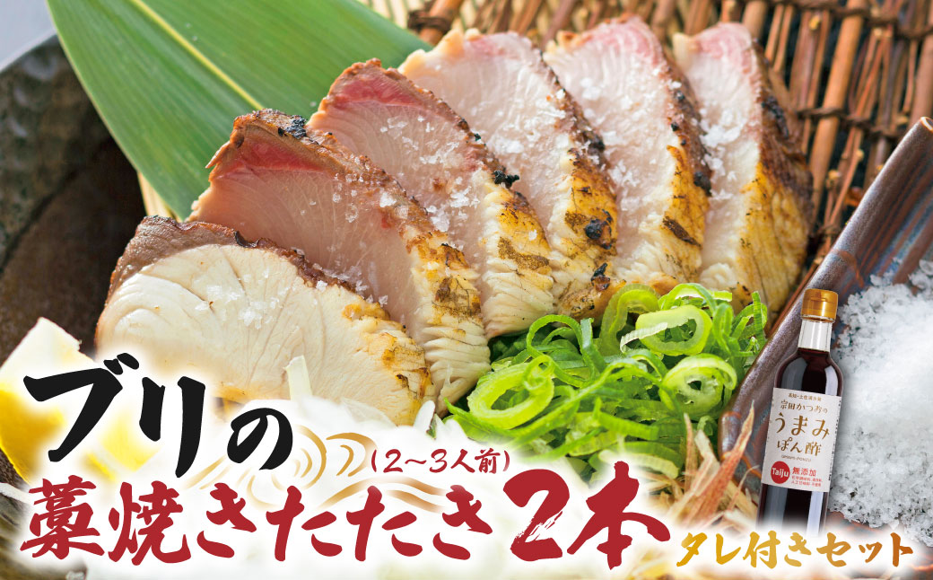 ブリの藁焼きたたき 2本（2~3人前）タレ付きのセット ぶり 鰤 わら焼き タタキ たれ付き 宗田かつおのうまみぽん酢 魚 海鮮 シーフード 魚介 刺身 新鮮【R01336】