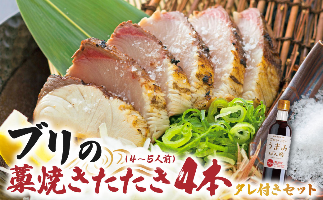 ブリの藁焼きたたき 4本（4~5人前）タレ付きのセット ぶり 鰤 わら焼き タタキ たれ付き 宗田かつおのうまみぽん酢 魚 海鮮 シーフード 魚介 刺身 新鮮【R01338】