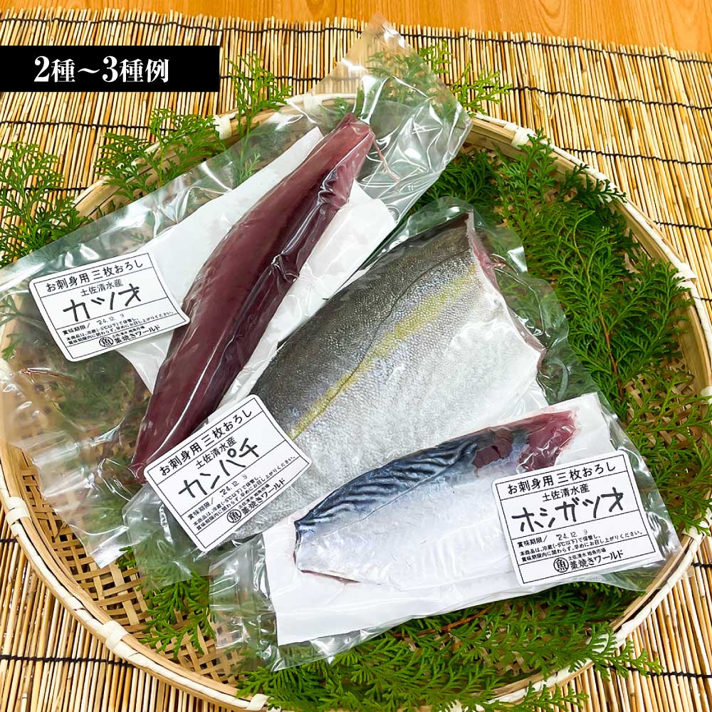 下処理済 おまかせ鮮魚フィレ(かつお、ぶり、かんぱち、ネイリ、鯛、ひらめなど) 2~3種 約1.5kg~2kg(10人前) 加工済み 魚 海鮮 シーフード 詰め合わせ 魚介 刺身【R01341】