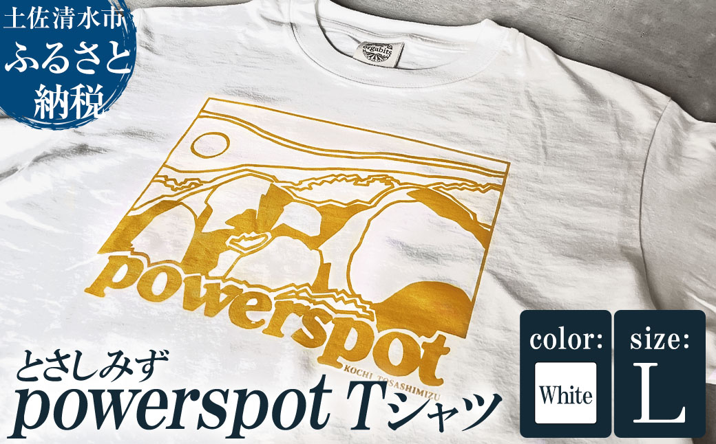 Tシャツ とさしみず powerspot Lサイズ ホワイト 半袖 トップス オーガニックコットン ファッション 服 衣類 かわいい 可愛い おしゃれ お洒落 高知県 高知 土佐清水【R01353-L】