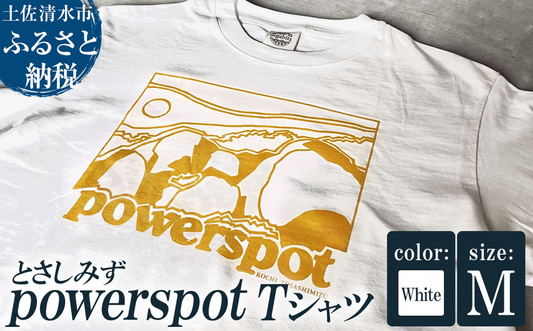 Tシャツ とさしみず powerspot Mサイズ ホワイト 半袖 トップス オーガニックコットン ファッション 服 衣類 かわいい 可愛い おしゃれ お洒落 高知県 高知 土佐清水【R01353-M】
