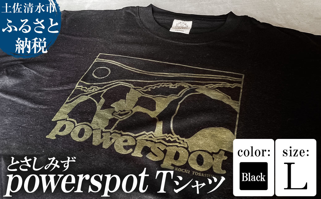 Tシャツ とさしみず powerspot Lサイズ ブラック 半袖 トップス オーガニックコットン ファッション 服 衣類 かわいい 可愛い おしゃれ お洒落 高知県 高知 土佐清水【R01354-L】