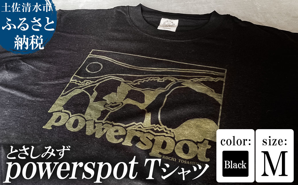 Tシャツ とさしみず powerspot Mサイズ ブラック 半袖 トップス オーガニックコットン ファッション 服 衣類 かわいい 可愛い おしゃれ お洒落 高知県 高知 土佐清水【R01354-M】