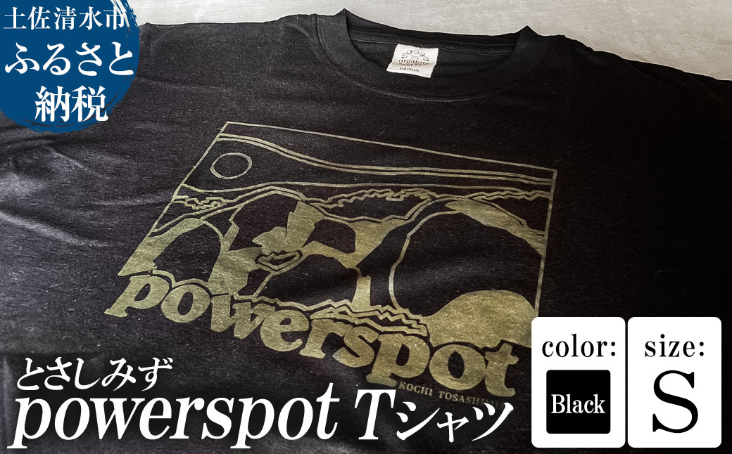 Tシャツ とさしみず powerspot Sサイズ ブラック 半袖 トップス オーガニックコットン ファッション 服 衣類 かわいい 可愛い おしゃれ お洒落 高知県 高知 土佐清水【R01354-S】