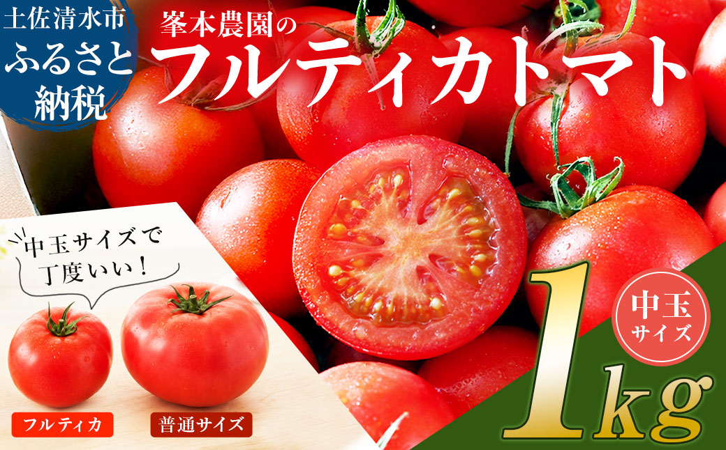 【11月発送】トマト魂！峯本の贅沢フルティカトマト（中玉サイズ）1kg 1キロ ミディトマト トマト ふるさと納税 フルティカ とまと サラダ 野菜 美味しい【R01409】