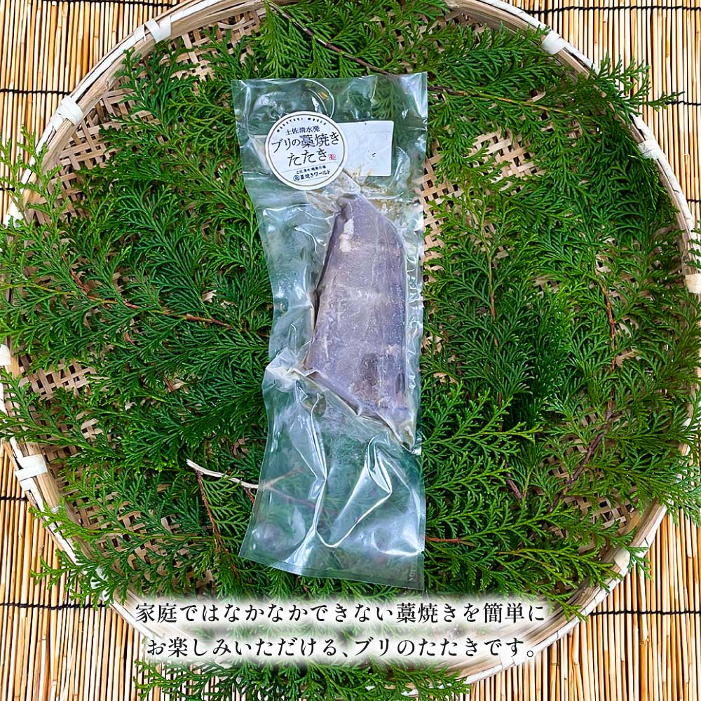 ブリの藁焼きたたき 1本（1~2人前）ぶり 鰤 わら焼き タタキ 魚 海鮮 シーフード 魚介 刺身 新鮮【R01419】