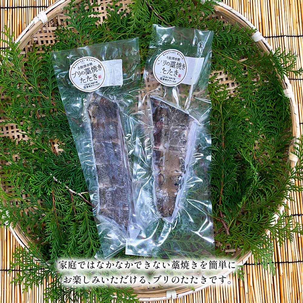 ブリの藁焼きたたき 2本（2~3人前）ぶり 鰤 わら焼き タタキ 魚 海鮮 シーフード 魚介 刺身 新鮮【R01420】