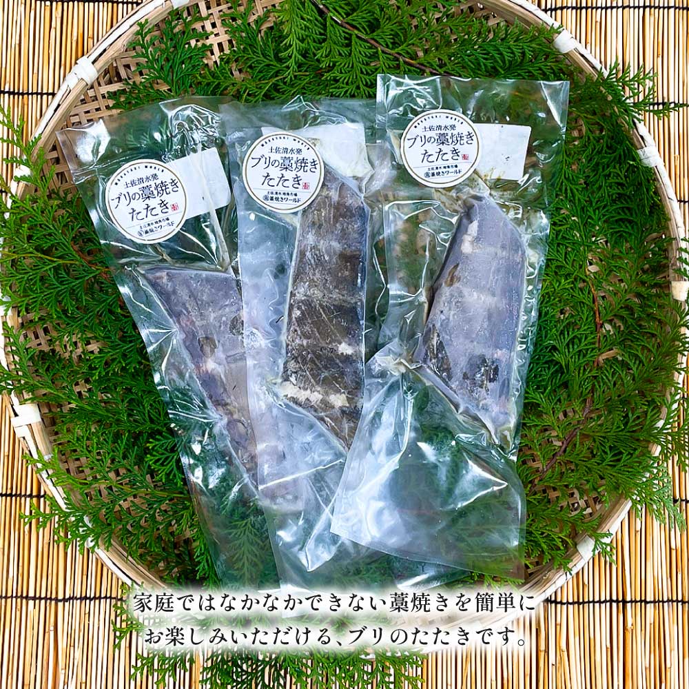 ブリの藁焼きたたき 3本（3~4人前）ぶり 鰤 わら焼き タタキ 魚 海鮮 シーフード 魚介 刺身 新鮮【R01421】