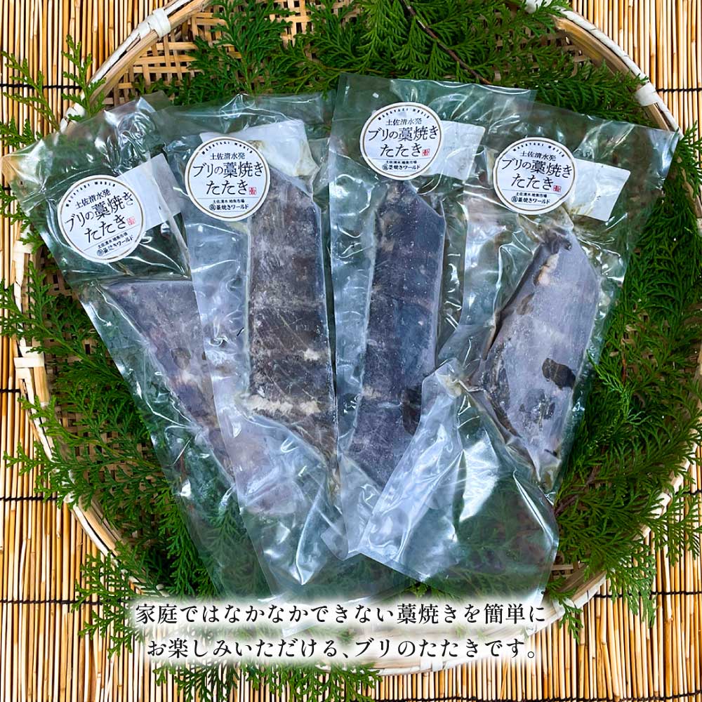 ブリの藁焼きたたき 4本（4~5人前）ぶり 鰤 わら焼き タタキ 魚 海鮮 シーフード 魚介 刺身 新鮮【R01422】