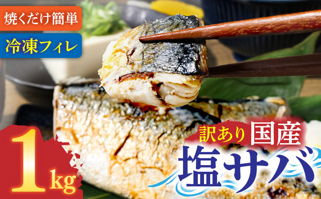 訳あり 塩サバ 1kg 約6枚 さば 鯖 味付き 魚介 海鮮 魚 おかず お弁当 ご飯 食品 保存食 簡単 国産 冷凍 配送【R01424】