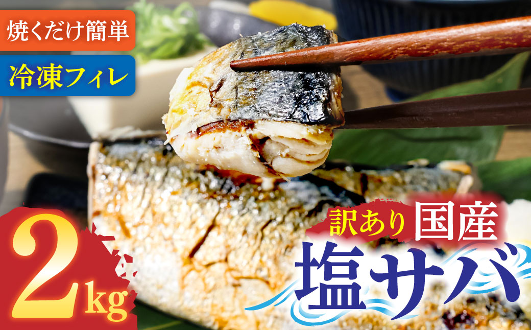 訳あり 塩サバ 2kg 約12枚 さば 鯖 味付き 魚介 海鮮 魚 おかず お弁当 ご飯 食品 保存食 簡単 国産 冷凍 配送【R01425】