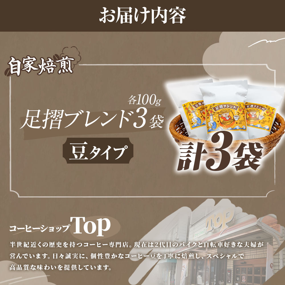 自家焙煎 コーヒー豆 足摺ブレンド 100g×3袋 豆タイプ コーヒー 珈琲 ドリップコーヒー レギュラーコーヒー コーヒー専門店【R01565】