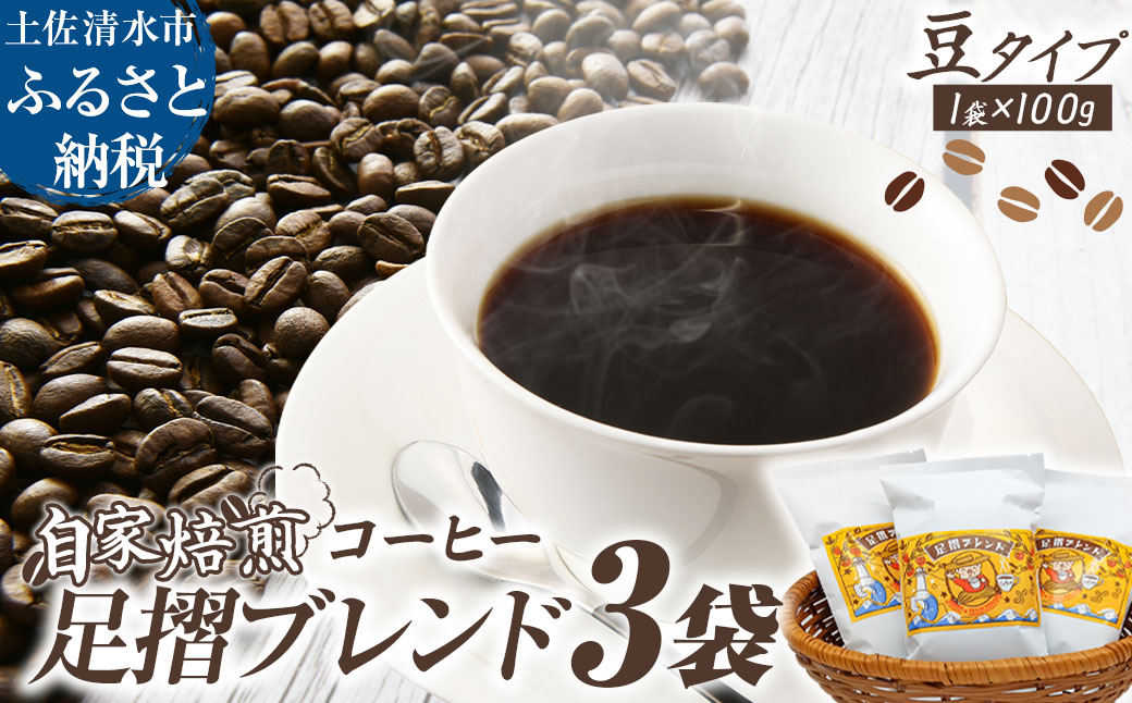 自家焙煎 コーヒー豆 足摺ブレンド 100g×3袋 豆タイプ コーヒー 珈琲 ドリップコーヒー レギュラーコーヒー コーヒー専門店【R01565】