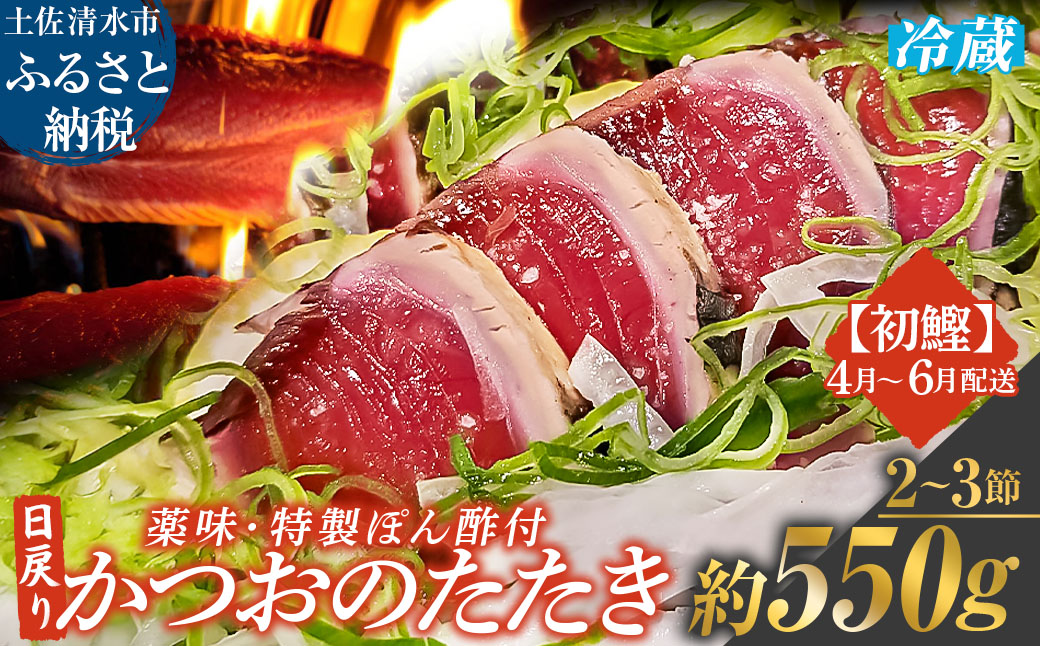 日戻りかつおのたたき 初鰹（2～3節 約550g）薬味３種・特製ぽん酢付 鰹 カツオ たたき 藁焼き 高知 直送 刺身 お刺身 藁焼きタタキ 鰹のタタキ 高知 名物 本場 タタキ 魚 ワラ焼き 冷蔵配送【R01458】