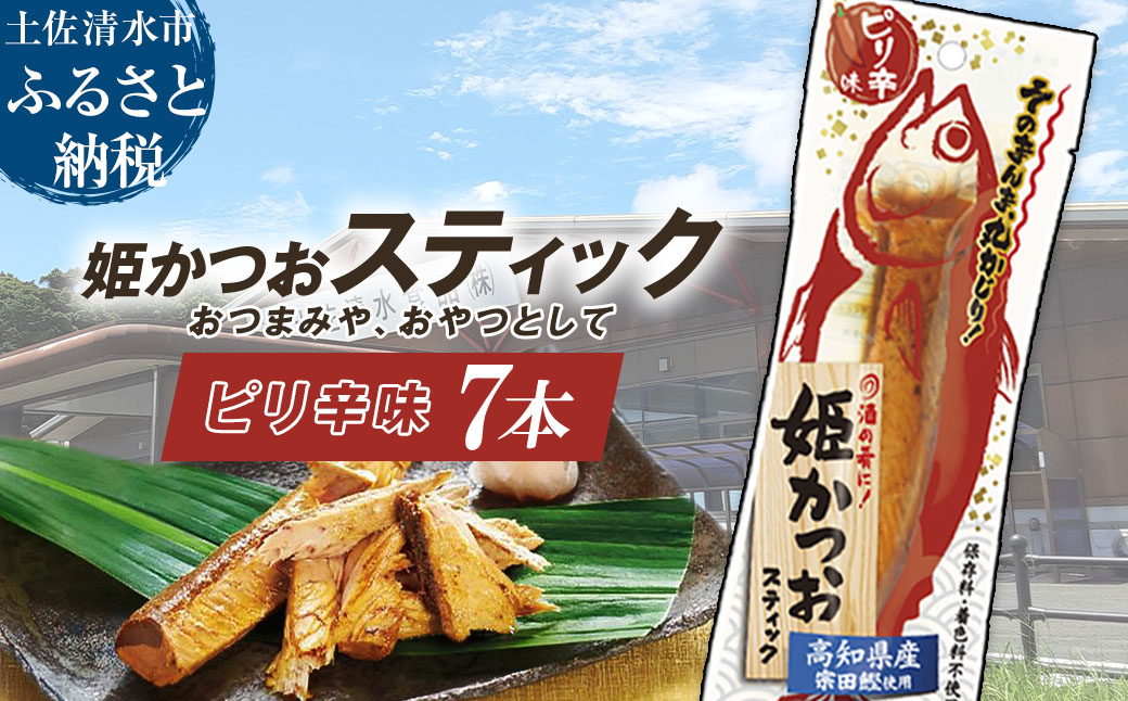 姫かつおスティック 7本 （ピリ辛味） おつまみ おかず かつお 鰹 スティック プロテイン バー 保存食 スポーツ 筋トレ タンパク質 ダイエット 災害備蓄 そのまま丸かじり！【R01465】