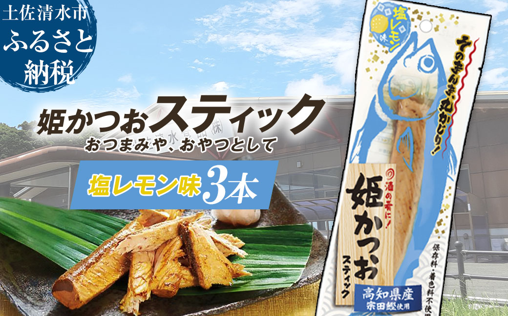 姫かつおスティック 3本 （塩レモン味） おつまみ おかず かつお 鰹 スティック プロテイン バー 保存食 スポーツ 筋トレ タンパク質 ダイエット 災害備蓄 そのまま丸かじり！【R01474】
