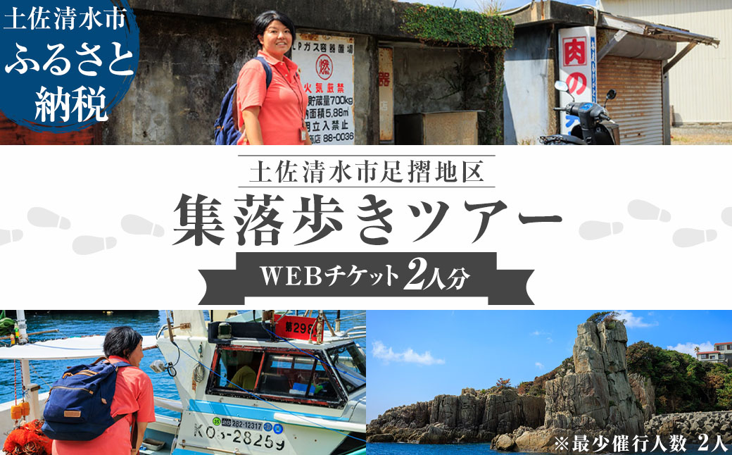 足摺地区 集落歩きツアー 2人分 観光 地元ガイド付き チケット あしずり岬 足摺半島 漁港 伊佐漁港 家族旅行 旅行 国内旅行 自然 神社 文化 徒歩 高知県 高知 土佐清水市 足摺岬【R01503】