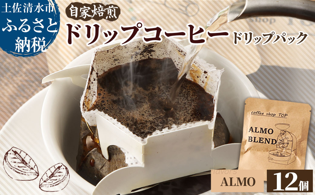 自家焙煎 ブレンドコーヒー アルモブレンド ALMO BLEND ドリップパック 12個入り 1パック10g コーヒー 珈琲 エスプレッソ風 中細挽き 豆産地おまかせ コーヒー専門店【R01536】