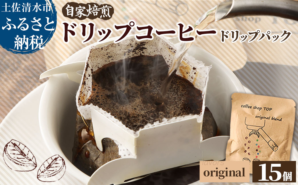 自家焙煎 ブレンドコーヒー オリジナルブレンド coffee shop TOP original blend ドリップパック 15個入り 1パック10g コーヒー 珈琲 中細挽き 豆産地おまかせ コーヒー専門店【R01540】