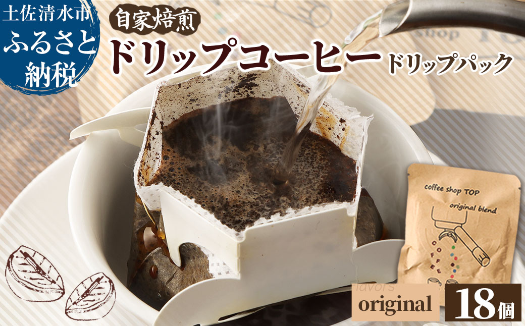 自家焙煎 ブレンドコーヒー オリジナルブレンド coffee shop TOP original blend ドリップパック 18個入り 1パック10g コーヒー 珈琲 中細挽き 豆産地おまかせ コーヒー専門店【R01543】
