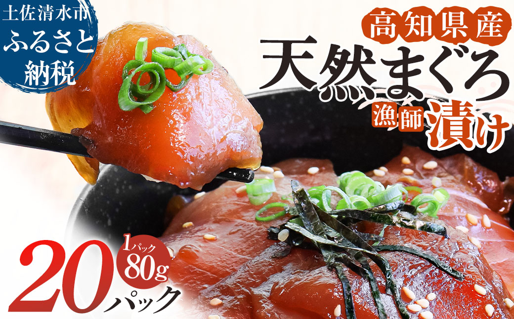 まぐろ漁師漬けセット 80g×20パック 海鮮丼 漬け丼 冷凍 惣菜 おかず おつまみ 漬け 切り身 鮪 マグロ 魚 魚介類 海鮮 たれ 丼 美味しい 小分け 一人暮らし 高知県 土佐清水市【R01571】