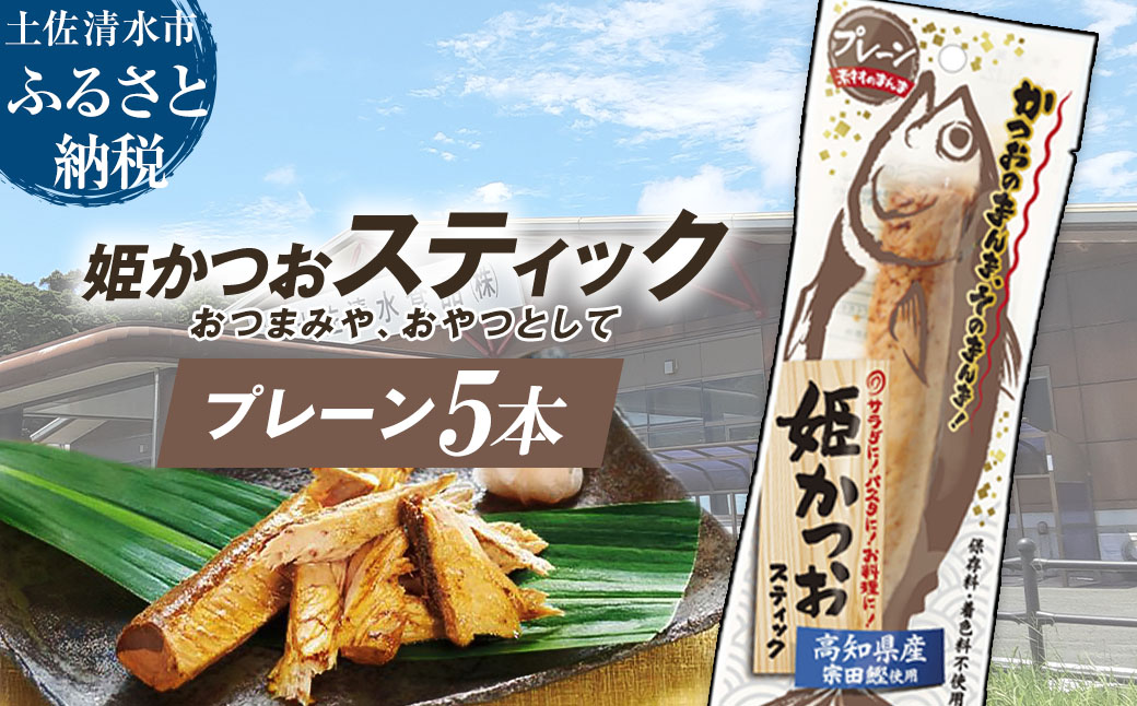 姫かつおスティック 5本 （プレーン味） おつまみ おかず かつお 鰹 スティック プロテイン バー 保存食 スポーツ 筋トレ タンパク質 ダイエット 災害備蓄 そのまま丸かじり！【R01577】