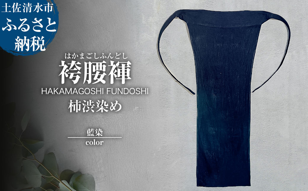 袴腰褌 HAKAMAGOSHI FUNDOSHI 柿渋染め 藍染 ふんどし 下着 インナー パンツ メンズ 肌着 男性用 綿 コットン 快適 国産 祭り 伝統的【R01585】
