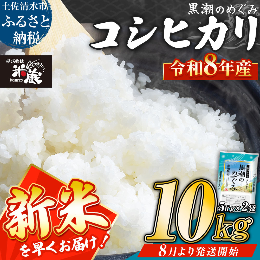 米 コシヒカリ 令和8年産 新米 内容量10kg  白米 精米 お米 ご飯 ごはん おにぎり こめ こしひかり 高知県産 美味しい おいしい  常温  故郷納税 高知 土佐清水市 黒潮のめぐみ【R01665】