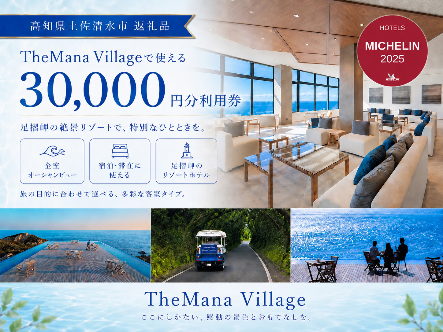 TheMana Village ザマナ ビレッジ 宿泊券 3万円分 ミシュラン あしずり温泉郷 ホテル 旅行券 トラベル チケット 家族旅行 新婚旅行 記念日 観光 宿泊 自然 旅館 リゾート【R01669】