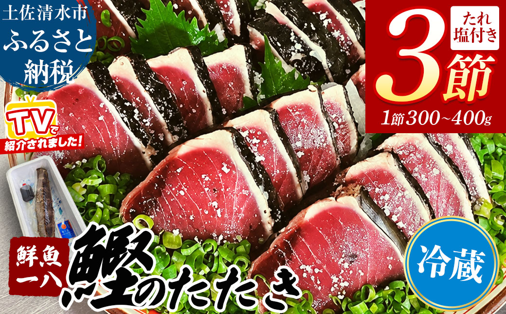 【冷蔵】 藁焼き かつおのたたき 300g～400g×3節 特製タレ 専用塩 セット 鮮魚一八 テレビで紹介されました 天日塩 ミネラル 冷蔵 生 鰹 刺身 お刺身 高知 藁焼き 鰹 かつお かつおのタタキ 魚 おかず おつまみ おいしい 真空 冷蔵 【R01760】