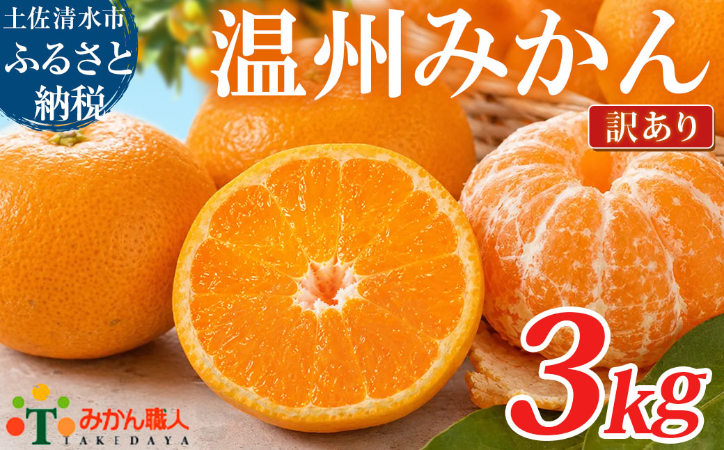 温州みかん 訳あり 3kg 傷み補償 300g 柑橘 果物 フルーツ 不揃い オレンジ 訳アリ 蜜柑 果実 みかん 極早生 早生 晩生 光センサー選果 みかん職人武田屋 高知県 土佐清水市【R01787】