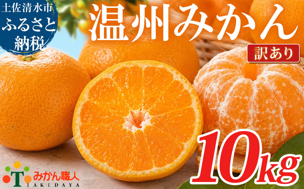 温州みかん 訳あり 10kg 傷み補償 300g 柑橘 果物 フルーツ 不揃い オレンジ 訳アリ 蜜柑 果実 みかん 極早生 早生 晩生 光センサー選果 みかん職人武田屋 高知県 土佐清水市【R01788】