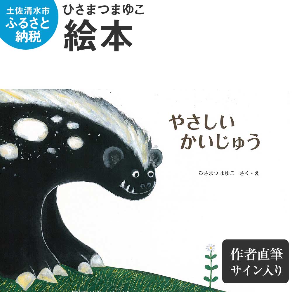 ひさまつまゆこ 絵本『やさしいかいじゅう』作者直筆サイン入り 知育 幼児 子供 こども 児童書 赤ちゃん ベビー用品 子育て 女の子 男の子 1歳 2歳 3歳 高知県 土佐清水市【R00122】