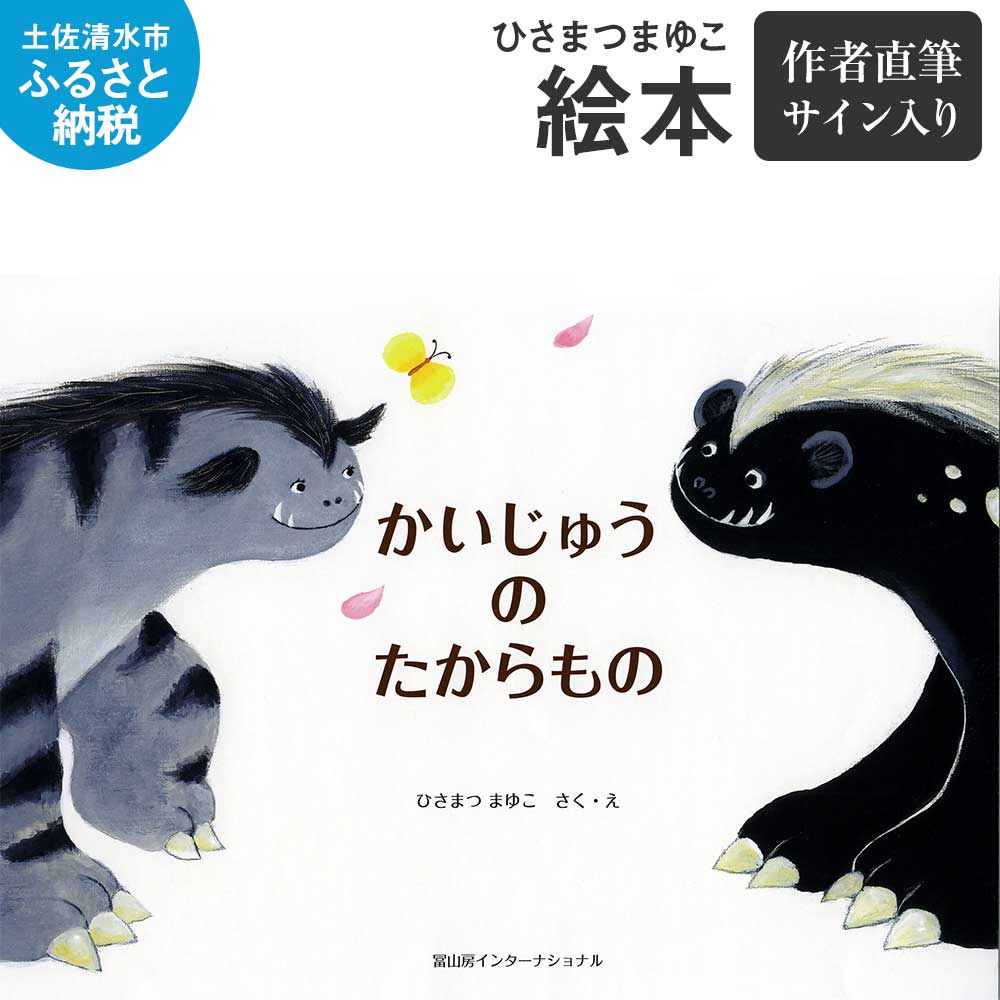 ひさまつまゆこ 絵本『かいじゅうのたからもの』作者直筆サイン入り 知育 幼児 子供 こども 児童書 赤ちゃん ベビー用品 子育て 女の子 男の子 1歳 2歳 3歳 高知県 土佐清水市【R00123】