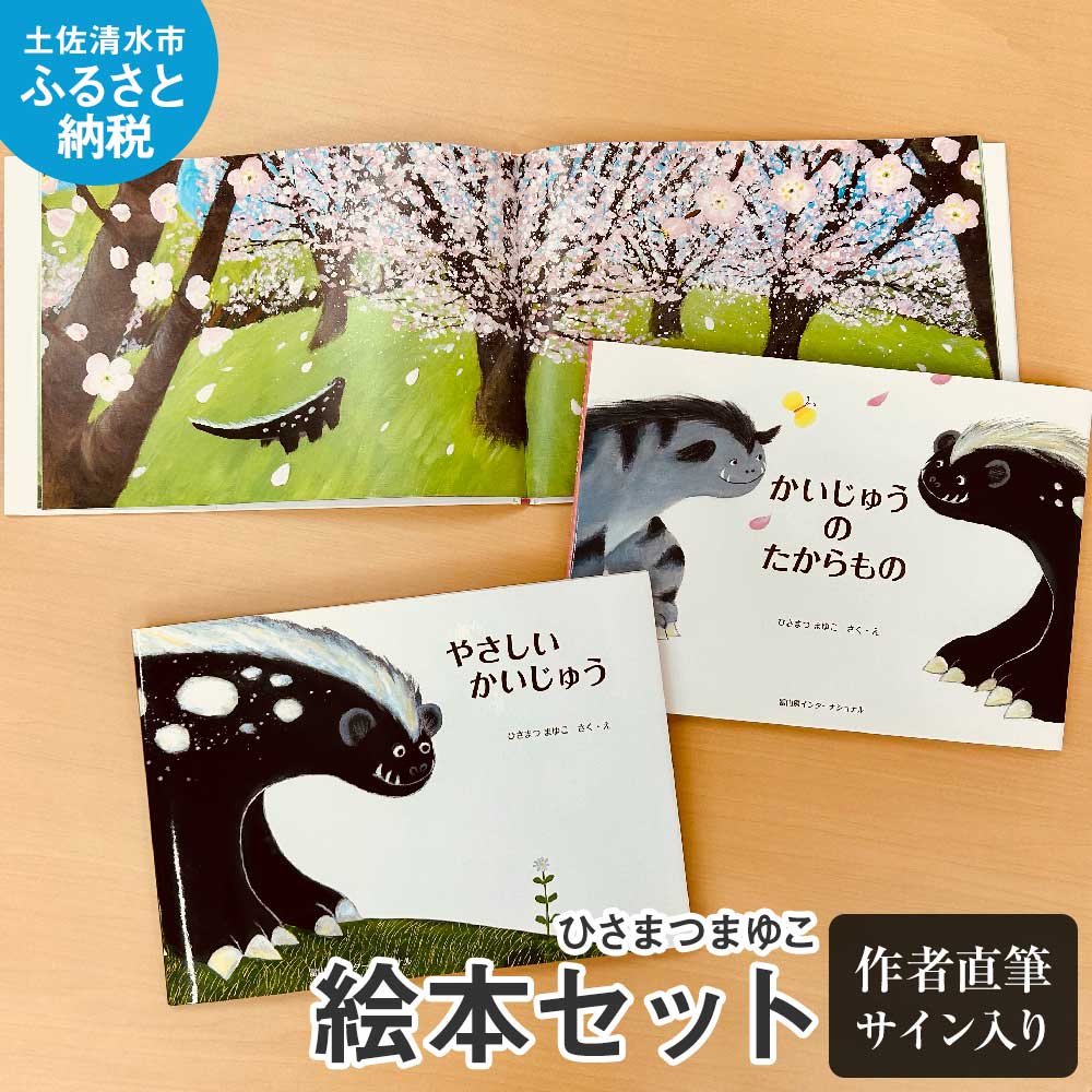 ひさまつまゆこ 直筆サイン入り絵本セット『やさしいかいじゅう』『かいじゅうのたからもの』知育 幼児 子供 こども 児童書 赤ちゃん ベビー用品 子育て 1歳 2歳 高知県 土佐清水市【R00413】