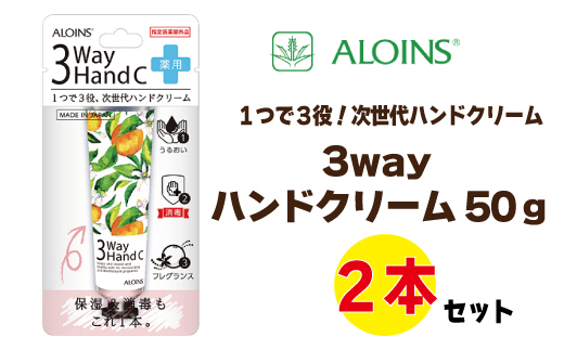 R5-233．3ウェイ ハンドクリーム 50g（2本セット）