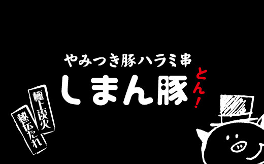 R5-038．秘伝のタレに漬け込んだ「しまん豚(とん)」のやみつき豚はらみ串5本(約400ｇ)セット