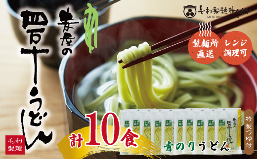R5-065．青のりうどん１０食セット