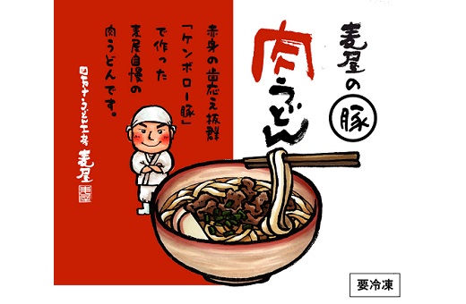 R5-187．赤身が美味しい！ケンボロー豚で作った麦屋の肉うどん（特製つゆ付き）　５食セット