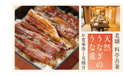 R5-674．老舗・料亭吾妻「天然うなぎのうな重」お食事券1名様分