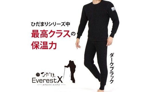 防寒肌着 ひだまり エベレストＸ 紳士 丸首 アンダー ダークブラック M 高知県 高知 四万十市 四万十 しまんと 日本製 高品質 服 インナー 保温 抗菌 防臭 メンズ 男性 トップス 暖かい 長袖 長そで 厚手 ギフト 秋 冬 25-0009-M