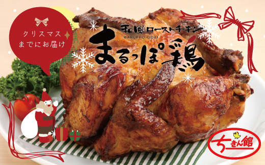 【クリスマスまでにお届け】【ちきん館】和風 ローストチキン 元祖たれ味 まるっぽ鶏 Lサイズ 高知県 高知 四万十市 四万十 しまんと 国産 おかず チキン 鶏 鶏肉 クリスマス パーティー 柔らかい 冷凍 真空 ジューシー 惣菜 25-998C