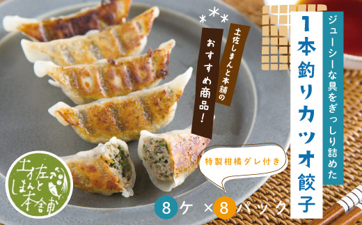 R5-1023．家(うち)に来る“高知” ジューシーな具をぎっしり詰めた手づくり!!　一本釣りカツオ餃子（8ケ入×8パック）・たれ付き　にんにく不使用！