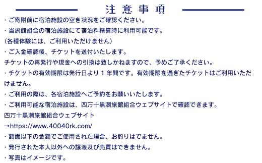 26-212．【宿泊券】今も残る原風景の中で 自然に抱かれて ほっとするときを　四万十黒潮旅館組合加盟店で使用できる宿泊補助券（21,000円分）