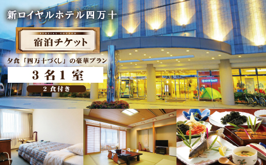 R5-129．新ロイヤルホテル四万十に泊まる朝夕食付きプラン（3名1室）