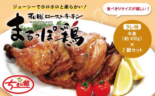 23-737．【ちきん館】和風ローストチキンまるっぽ鶏（半身）2個セット（合計800g）