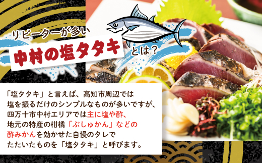 R5-538．中村でしか食べられない中村伝統の味「カツオの塩タタキセット」