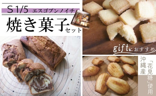 R5-748．S1/5 アーモンド香るパウンドケーキと定番焼き菓子のセット